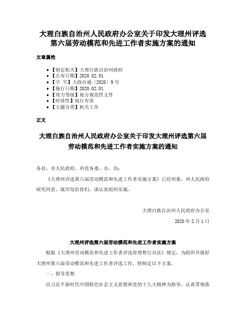 大理白族自治州人民政府办公室关于印发大理州评选第六届劳动模范和先进工作者实施方案的通知