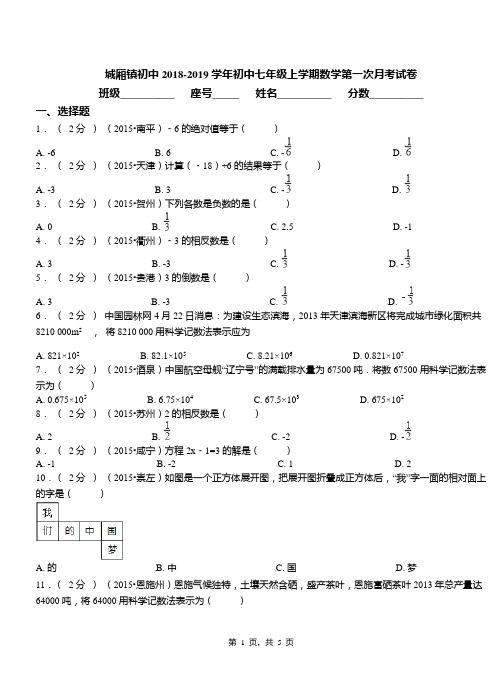 城厢镇初中2018-2019学年初中七年级上学期数学第一次月考试卷(2)