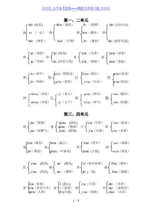 人教版小学六年级语文上册多音字组词