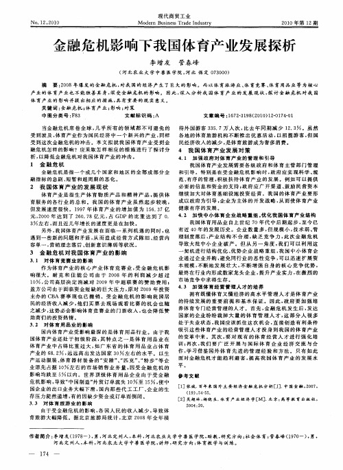 金融危机影响下我国体育产业发展探析