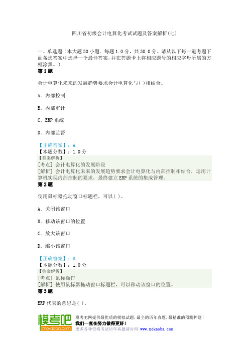 四川省初级会计电算化考试试题及答案解析(七)