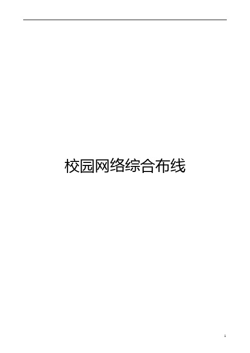 校园网络综合布线