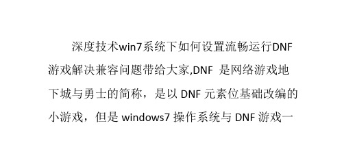 深度技术win7系统下如何设置流畅运行DNF游戏解决兼容问题