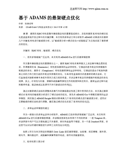 基于ADAMS的悬架硬点优化