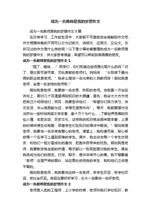 成为一名教师是我的梦想作文8篇