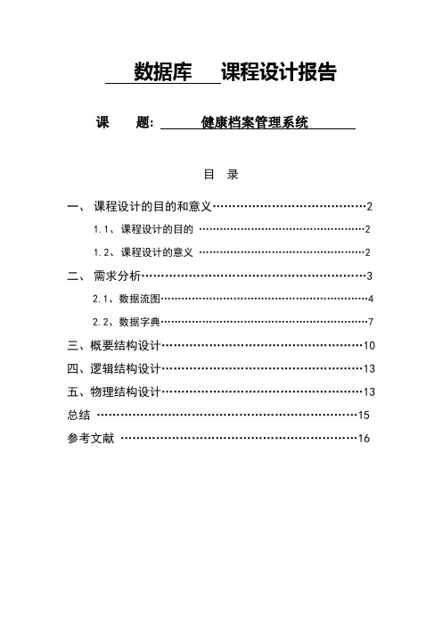 数据库课程设计——健康档案管理系统