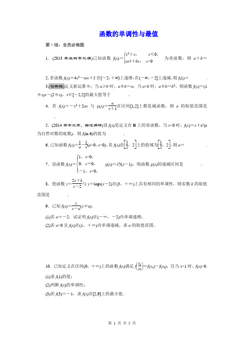 2015届高考数学(理)一轮复习单元卷：函数的单调性与最值(苏教版)