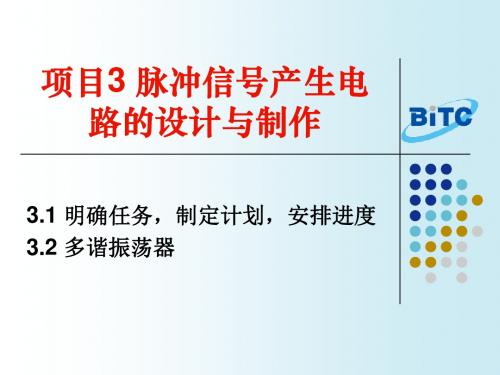 实用电子电路设计和制作13多谐振荡器-PPT文档资料