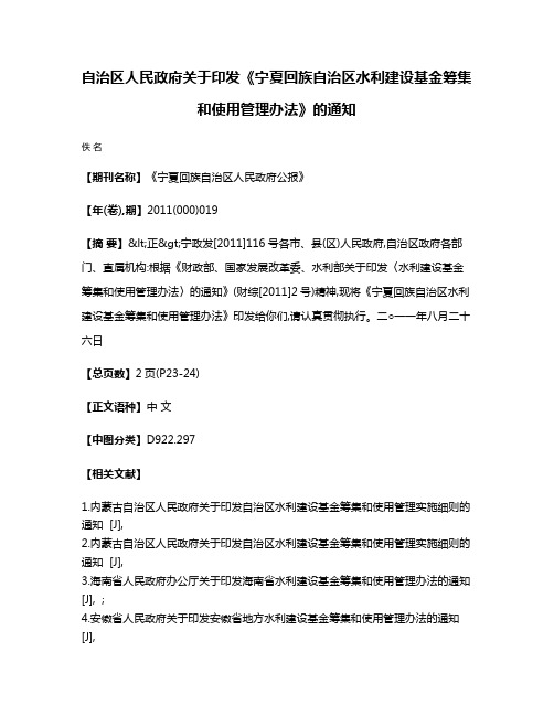 自治区人民政府关于印发《宁夏回族自治区水利建设基金筹集和使用管理办法》的通知