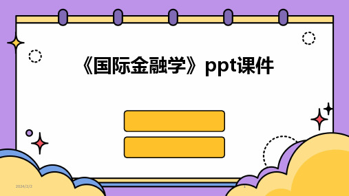 2024版年度《国际金融学》ppt课件