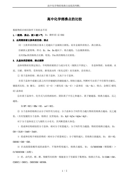 高中化学物质熔沸点高低的判断;