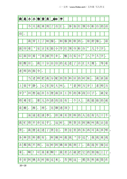 五年级写人作文：我是小小售货员_600字