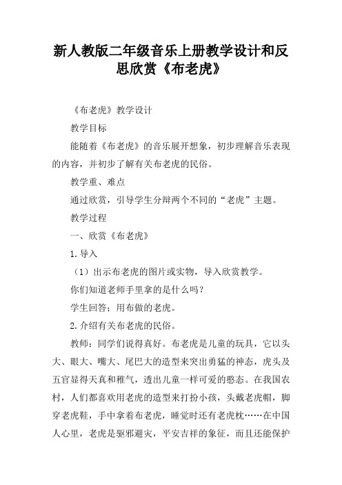 新人教版二年级音乐上册教学设计和反思欣赏《布老虎》