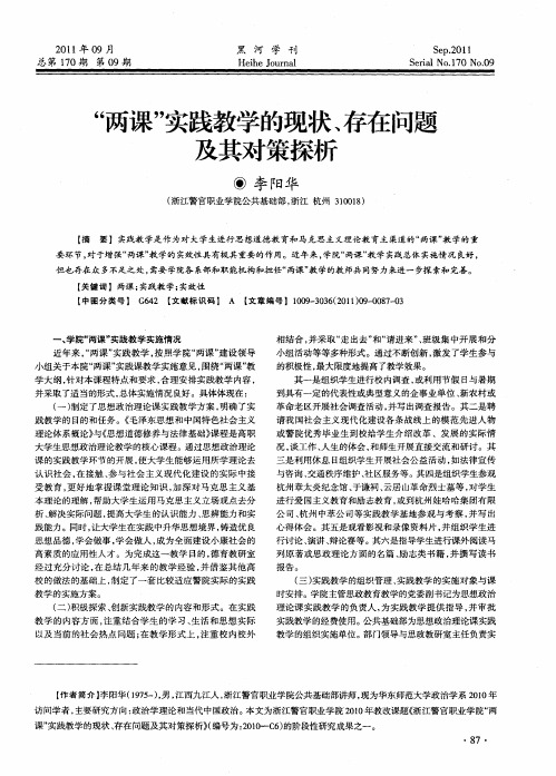 “两课”实践教学的现状、存在问题及其对策探析