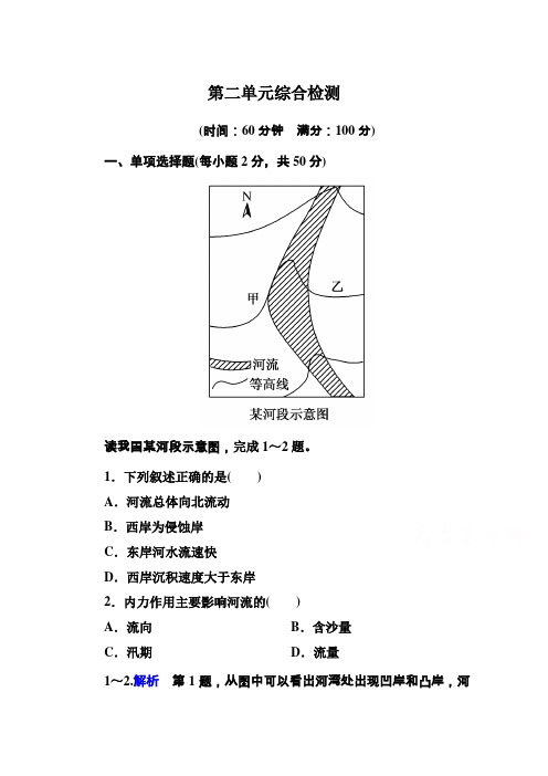 中图版高中地理必修一随堂练习【第2单元】第二单元综合检测(含答案)