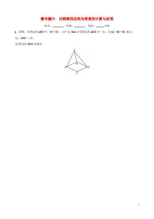 浙江省2019年中考数学复习 微专题六 以特殊四边形为背景的计算与证明训练