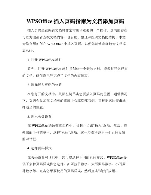 WPSOffice插入页码指南为文档添加页码