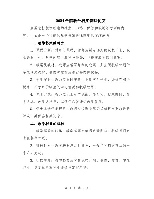 2024学院教学档案管理制度