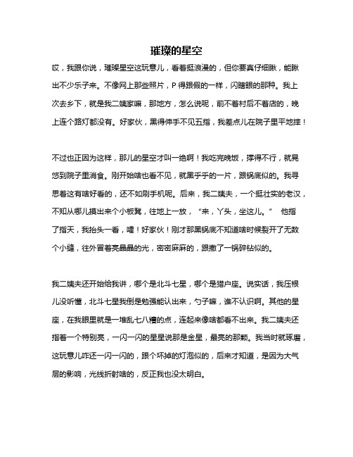作文《璀璨的星空》