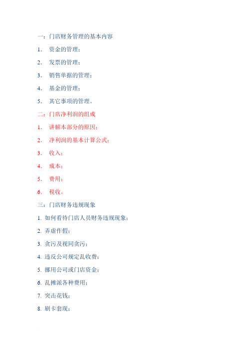 门店财务管理培训资料范文
