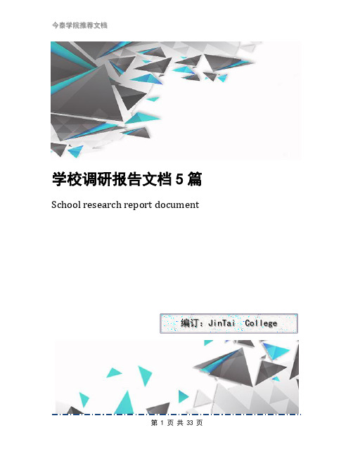 学校调研报告文档5篇