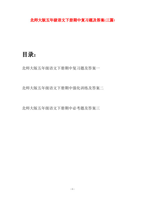 北师大版五年级语文下册期中复习题及答案(三篇)