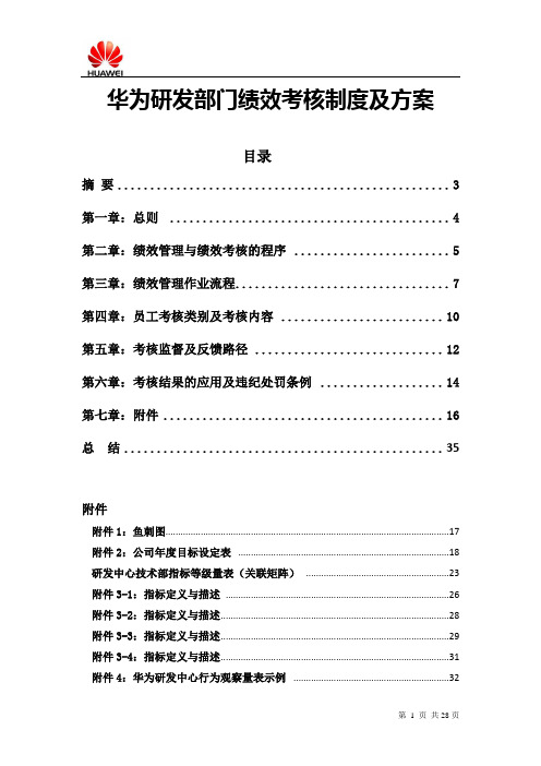 华为研发部门绩效考核制度及方案