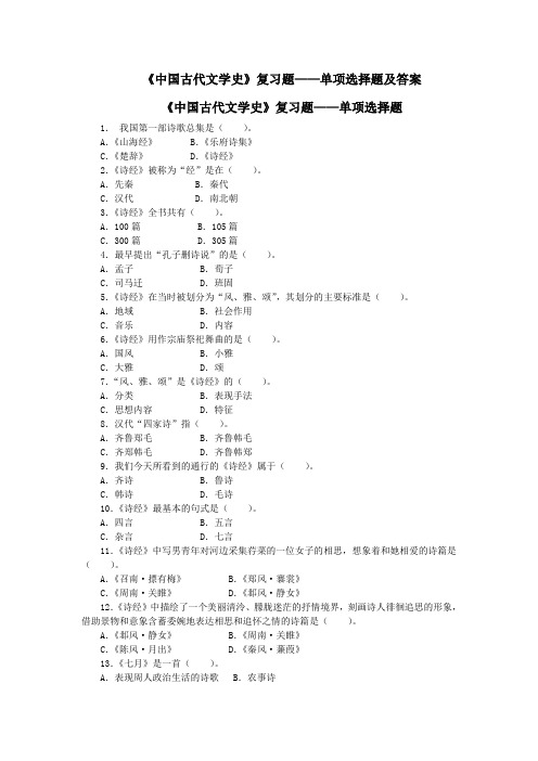 中国古代文学史复习题单项选择题及答案