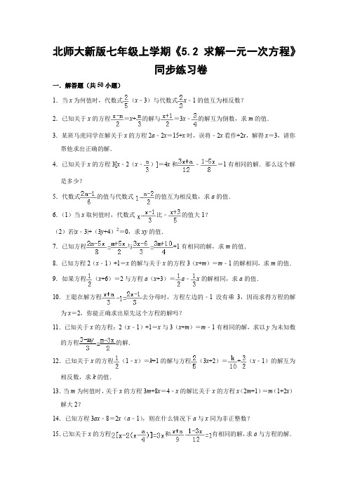 北师大版初中数学七年级上册《5.2 求解一元一次方程》同步练习卷