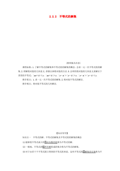 新教材高中数学第二章等式与不等式2.2不等式2.2.2不等式的解集学案新人教B版必修第一册