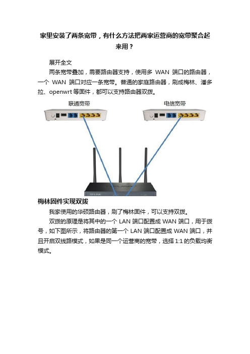 家里安装了两条宽带，有什么方法把两家运营商的宽带聚合起来用？