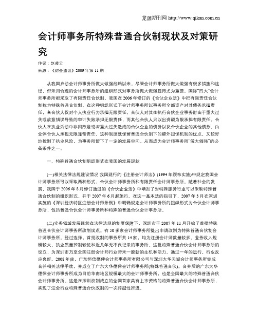 会计师事务所特殊普通合伙制现状及对策研究