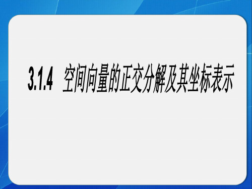 3.1.4 空间向量的正交分解及其坐标表示