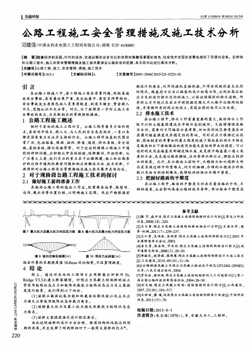 公路工程施工安全管理措施及施工技术分析