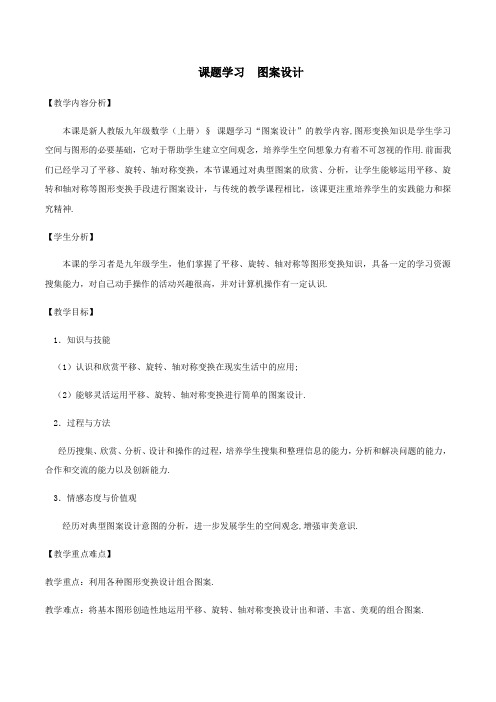 初中数学 教案：23.3  课题学习 图案设计