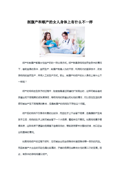 剖腹产和顺产的女人身体上有什么不一样