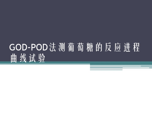 GOD-POD法测葡萄糖的反应进程曲线