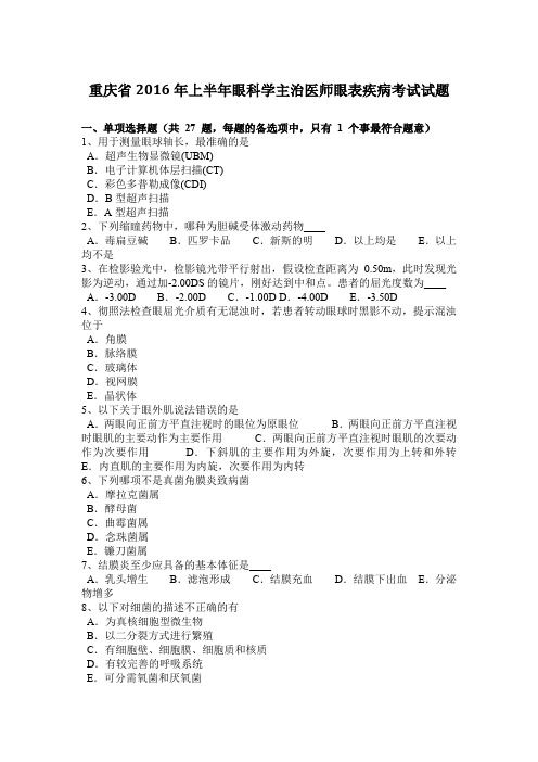 重庆省2016年上半年眼科学主治医师眼表疾病考试试题