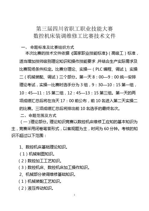 四川数控机床装调维修工技术纲要