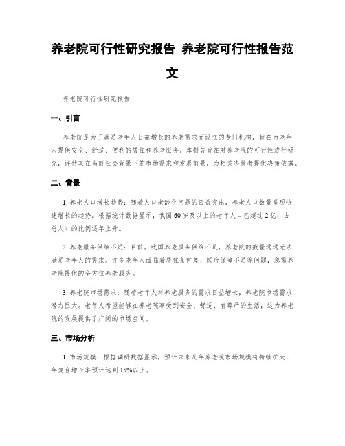 养老院可行性研究报告 养老院可行性报告范文