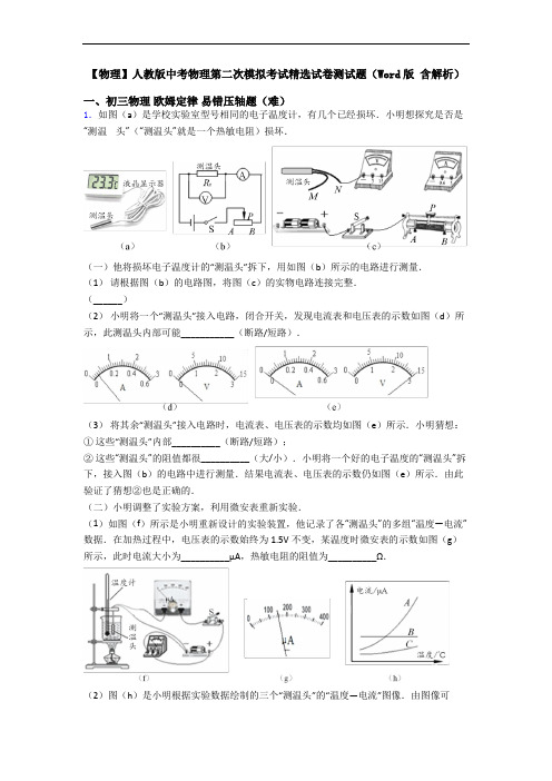 【物理】人教版中考物理第二次模拟考试精选试卷测试题(Word版 含解析)