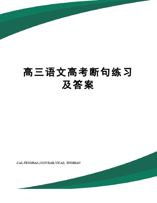 高三语文高考断句练习及答案