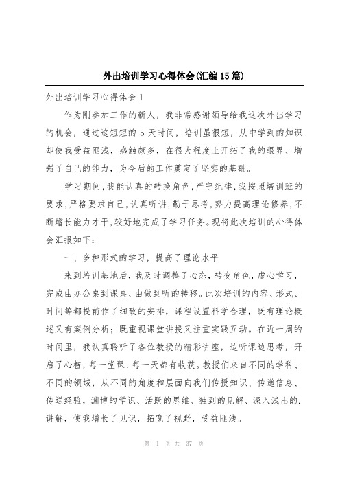 外出培训学习心得体会(汇编15篇)