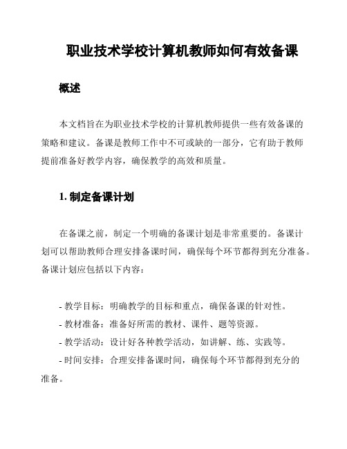 职业技术学校计算机教师如何有效备课