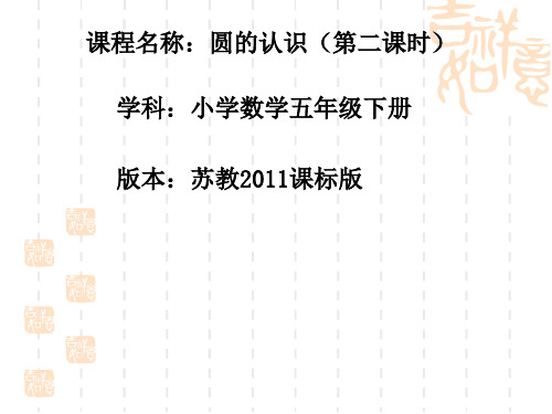 苏教版数学五下第6单元《圆》(圆的认识练习)课件1