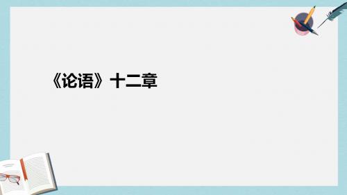 七年级语文上册第六单元24论语十二章课件1冀教版