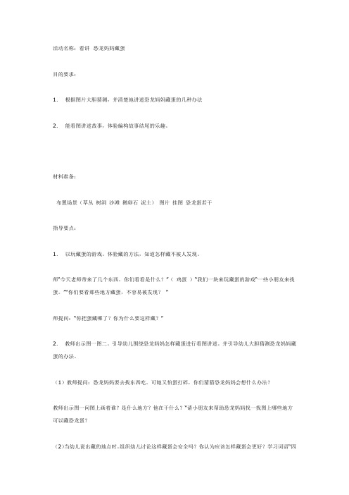 中班语言:恐龙妈妈藏蛋教案