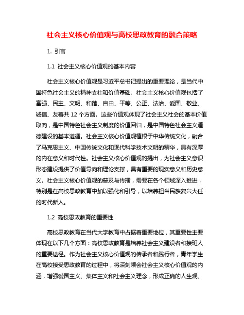 社会主义核心价值观与高校思政教育的融合策略