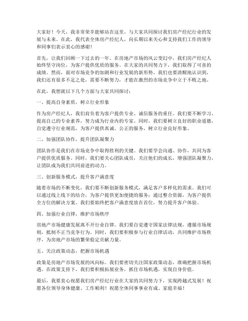 房产经纪人领导发言稿范文