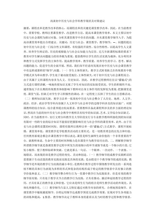 浅谈初中历史与社会学科教学现状及对策建议